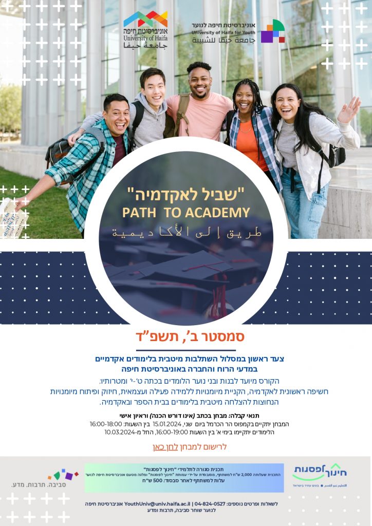 שביל לאקדמיה